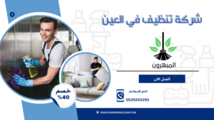 شركة تنظيف فلل في العين شركة تنظيف في العين