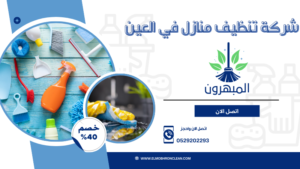 افضل شركة تنظيف منازل في العين افضل شركة تنظيف منازل في العين